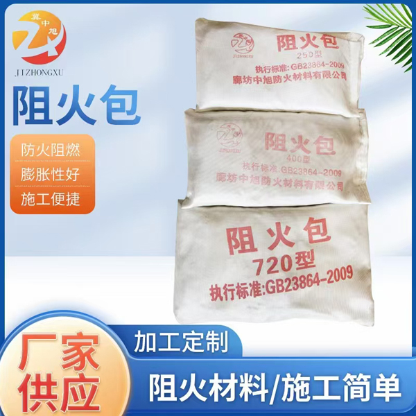 阻火包