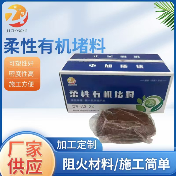 柔性有機(jī)堵料