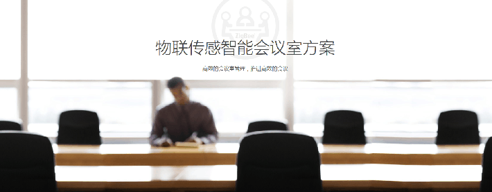 智能會議室解決方案