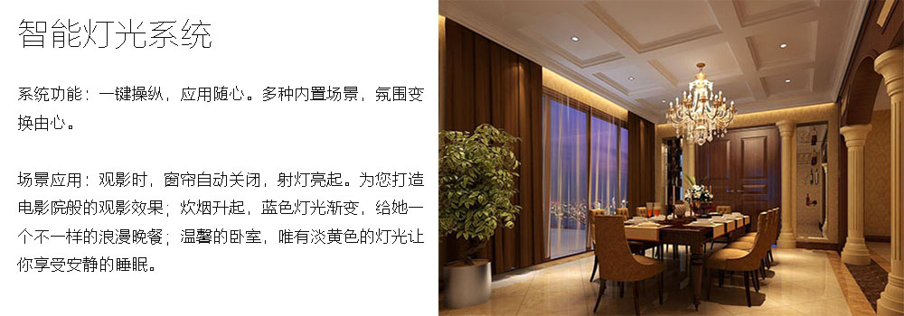 別墅智能燈光系統(tǒng)