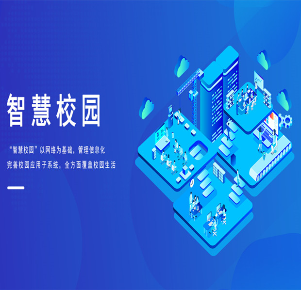 智慧校園
